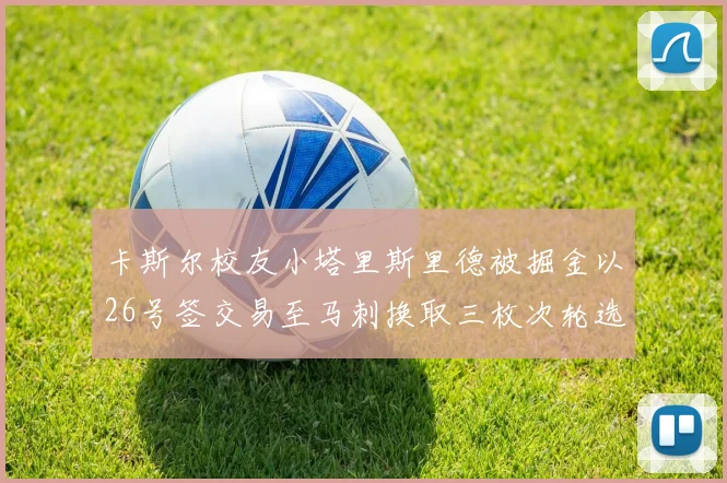 卡斯尔校友小塔里斯里德被掘金以26号签交易至马刺换取三枚次轮选秀权