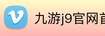 九游j9官网首页入口 Logo